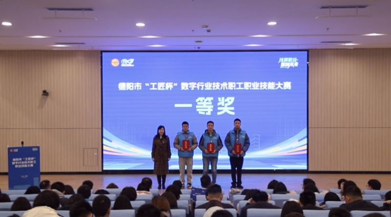锻造数字经济&ldquo;生力军&rdquo;!德阳&ldquo;工匠杯&rdquo;数字技能大赛成功举办