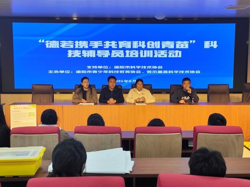 科技教育添动力 德阳帮扶若尔盖青少年科创再上新台阶